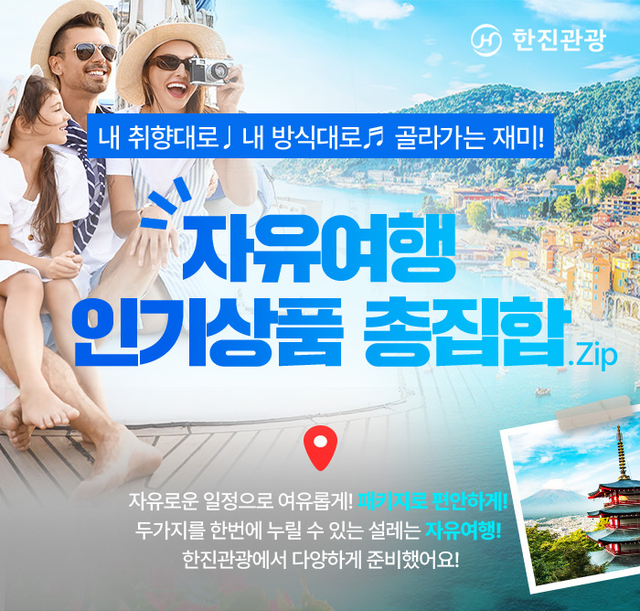 [기획전] 자유여행 인기상품 총집합